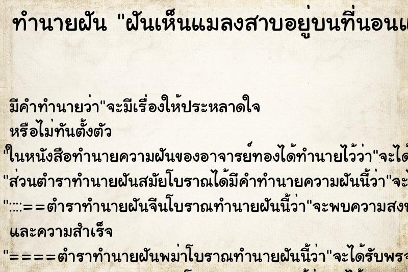 ทำนายฝัน ฝันเห็นแมลงสาบอยู่บนที่นอนและบริเวณห้องนอนเยอะมาก