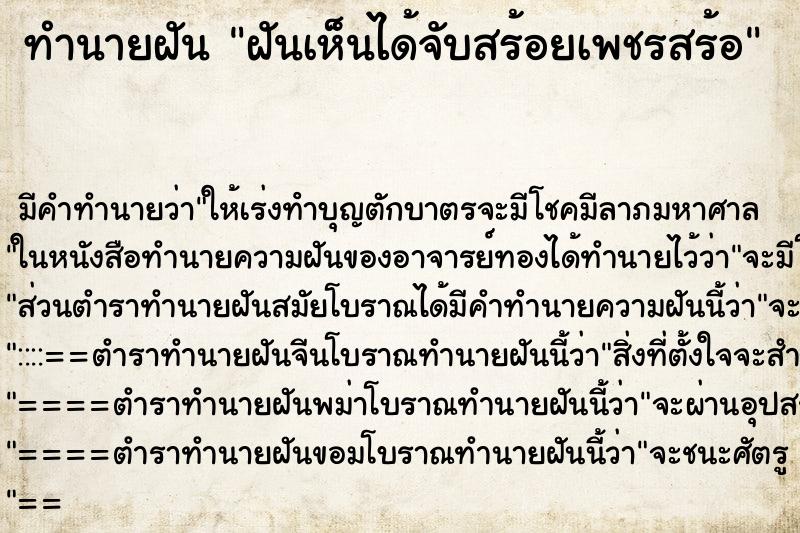 ทำนายฝัน ฝันเห็นได้จับสร้อยเพชรสร้อ ทำนายฝัน ฝันเห็นได้จับสร้อยเพชรสร้อ