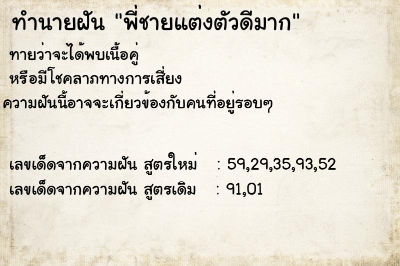 ทำนายฝันพี่ชายแต่งตัวดีมาก ทำนายฝันทำนายฝันพี่ชายแต่งตัวดีมาก