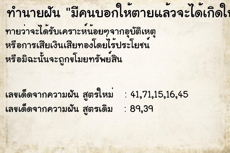 ทำนายฝันมีคนบอกให้ตายแล้วจะได้เกิดใหม่ ทำนายฝันทำนายฝันมีคนบอกให้ตายแล้วจะได้เกิดใหม่