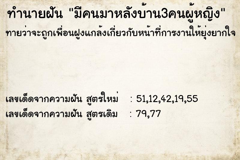 ทำนายฝันมีคนมาหลังบ้าน3คนผู้หญิง ทำนายฝันทำนายฝันมีคนมาหลังบ้าน3คนผู้หญิง