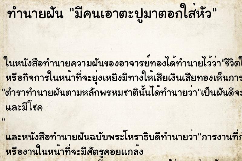 ทำนายฝัน มีคนเอาตะปูมาตอกใส่หัว ทำนายฝัน มีคนเอาตะปูมาตอกใส่หัว