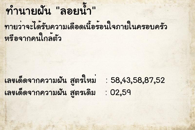ทำนายฝันลอยน้ำ ทำนายฝันทำนายฝันลอยน้ำ