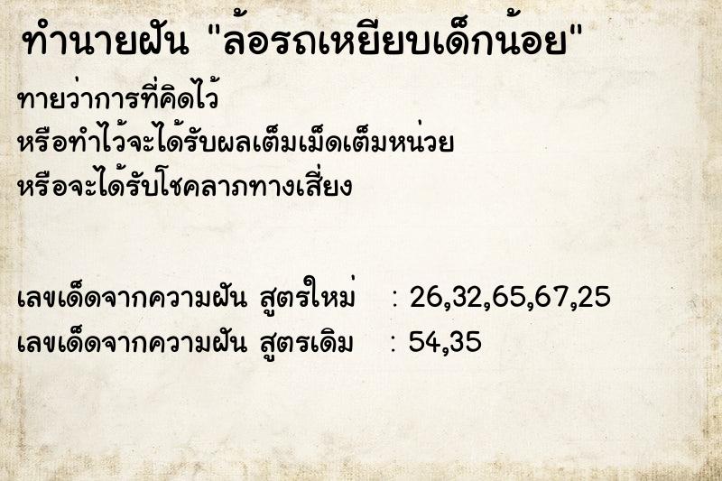 ทำนายฝันทำนายฝันล้อรถเหยียบเด็กน้อย
