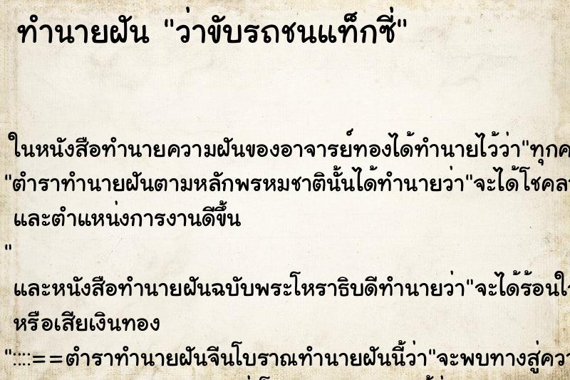 ทำนายฝัน ว่าขับรถชนแท็กซี่ ทำนายฝัน ว่าขับรถชนแท็กซี่