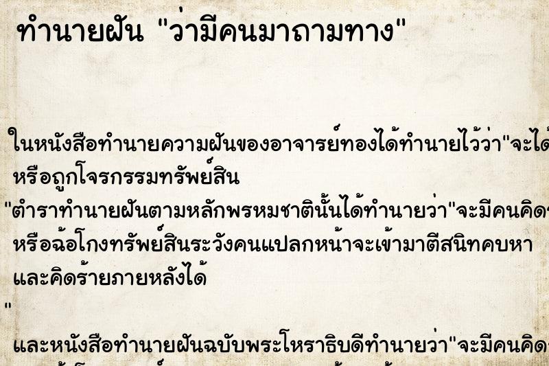 ทำนายฝัน ว่ามีคนมาถามทาง ทำนายฝัน ว่ามีคนมาถามทาง