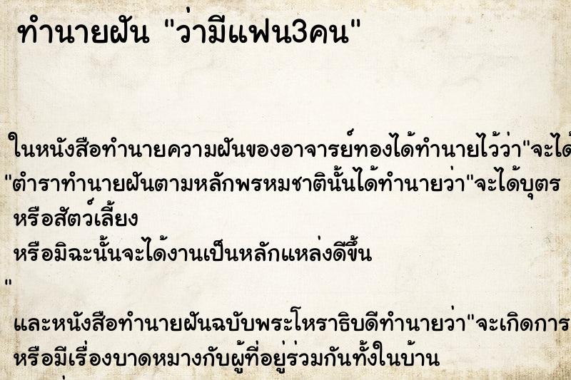 ทำนายฝัน ว่ามีแฟน3คน ทำนายฝัน ว่ามีแฟน3คน