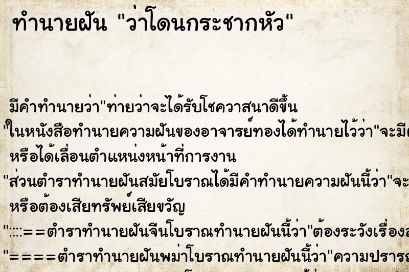 ทำนายฝัน ว่าโดนกระชากหัว ทำนายฝัน ว่าโดนกระชากหัว
