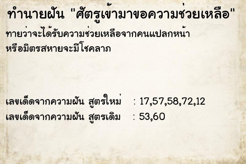 ทำนายฝันศัตรูเข้ามาขอความช่วยเหลือ ทำนายฝันทำนายฝันศัตรูเข้ามาขอความช่วยเหลือ