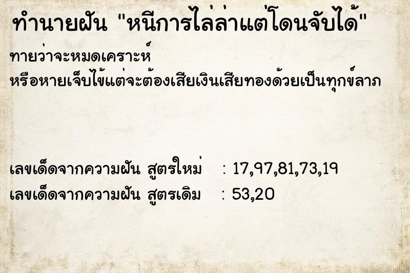ทำนายฝันทำนายฝันหนีการไล่ล่าแต่โดนจับได้