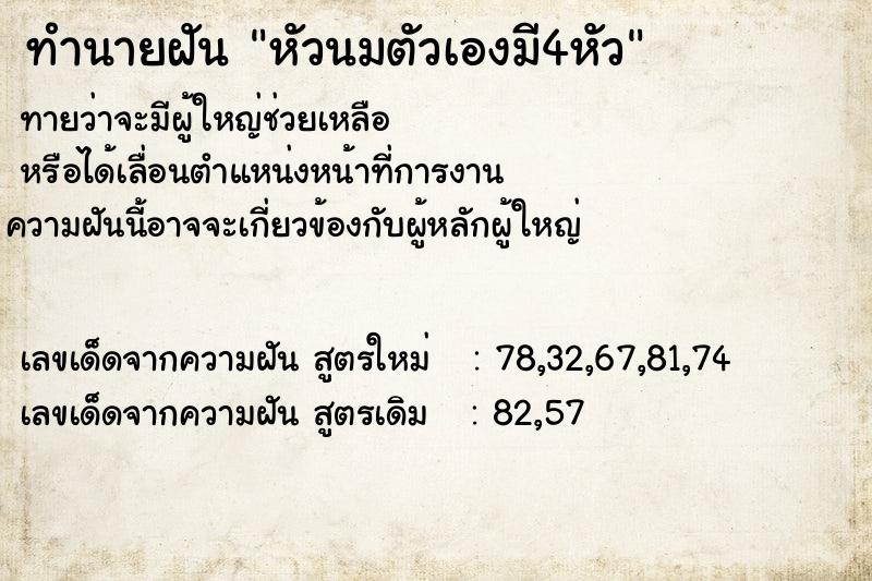 ทำนายฝันทำนายฝันหัวนมตัวเองมี4หัว