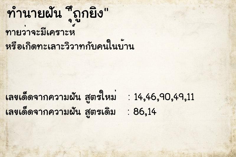 ทำนายฝันทำนายฝันึุึถูกยิง