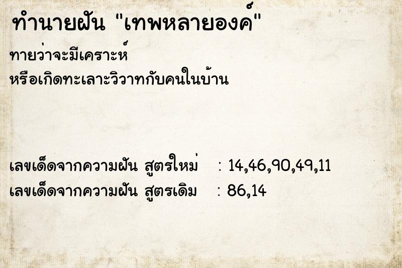 ทำนายฝัน เทพหลายองค์ ทำนายฝัน เทพหลายองค์