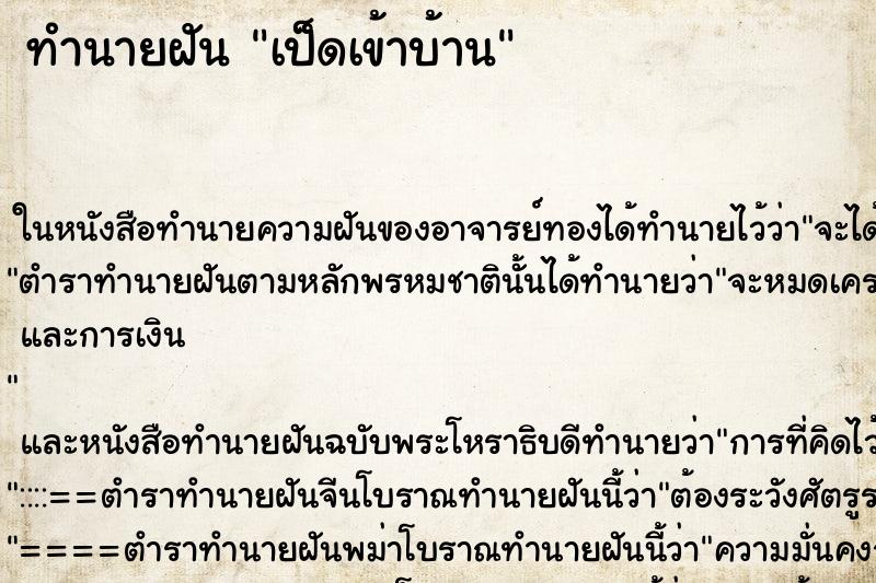 ทำนายฝันทำนายฝันเป็ดเข้าบ้าน