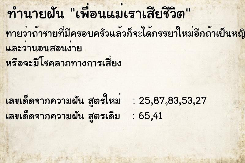 ทำนายฝันเพื่อนแม่เราเสียชีวิต ทำนายฝันทำนายฝันเพื่อนแม่เราเสียชีวิต