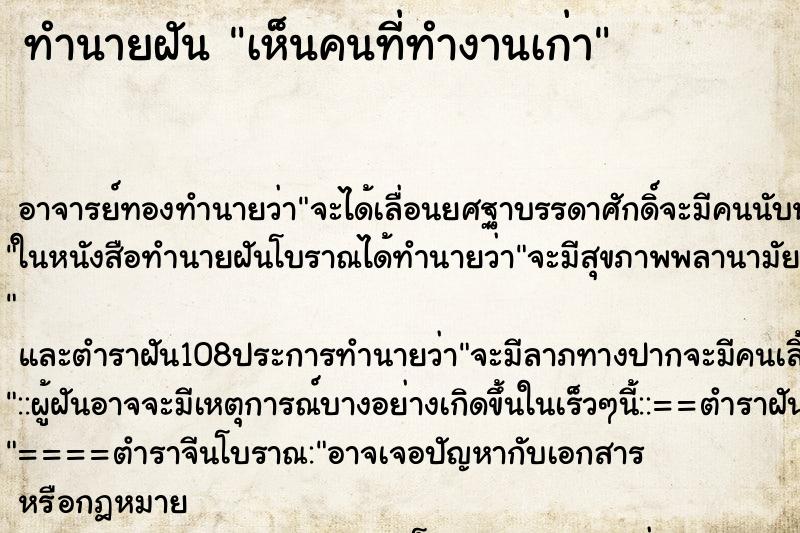 ทำนายฝันเห็นคนที่ทำงานเก่า ทำนายฝันทำนายฝันเห็นคนที่ทำงานเก่า