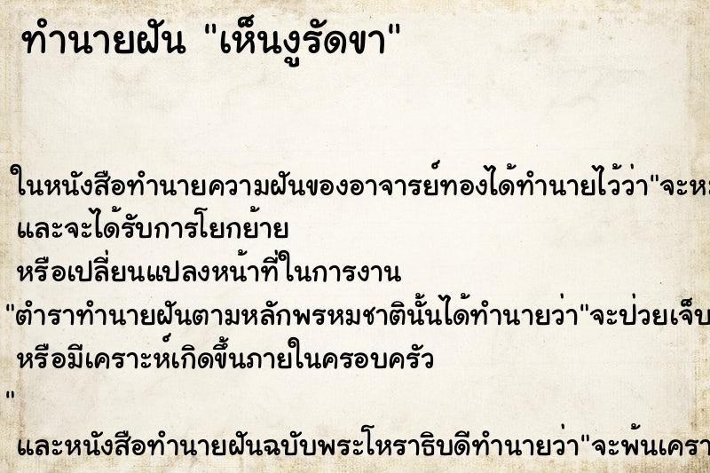 ทำนายฝันทำนายฝันเห็นงูรัดขา
