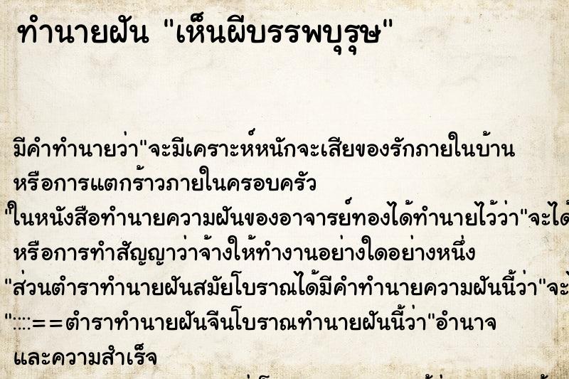 ทำนายฝัน เห็นผีบรรพบุรุษ ทำนายฝัน เห็นผีบรรพบุรุษ