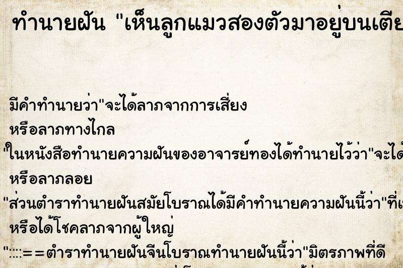 ทำนายฝันทำนายฝันเห็นลูกแมวสองตัวมาอยู่บนเตียงนอนในห้องนอน