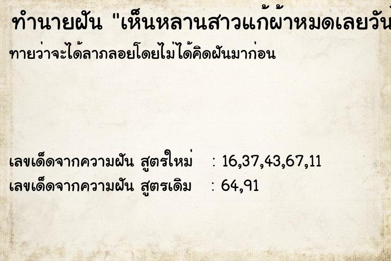 ทำนายฝันเห็นหลานสาวแก้ผ้าหมดเลยวันไม่รู้ ทำนายฝันทำนายฝันเห็นหลานสาวแก้ผ้าหมดเลยวันไม่รู้