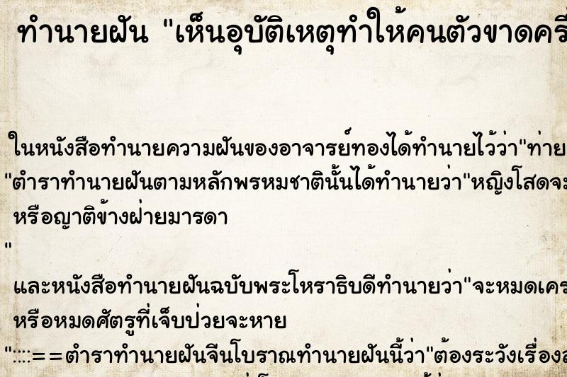 ทำนายฝัน เห็นอุบัติเหตุทำให้คนตัวขาดครึ่งท่อน