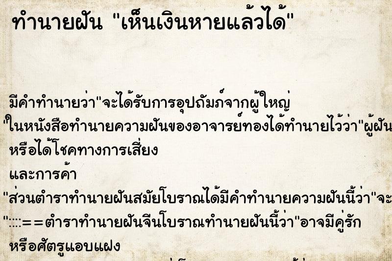 ทำนายฝัน เห็นเงินหายแล้วได้ ทำนายฝัน เห็นเงินหายแล้วได้