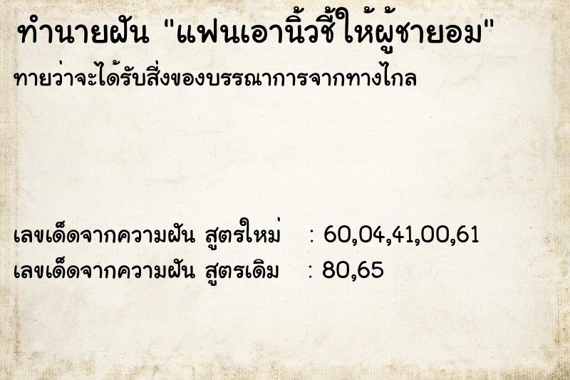 ทำนายฝันทำนายฝันแฟนเอานิ้วชี้ให้ผู้ชายอม