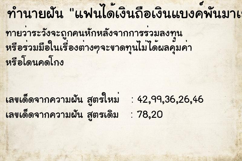 ทำนายฝันแฟนได้เงินถือเงินแบงค์พันมาเยอะ ทำนายฝันทำนายฝันแฟนได้เงินถือเงินแบงค์พันมาเยอะ