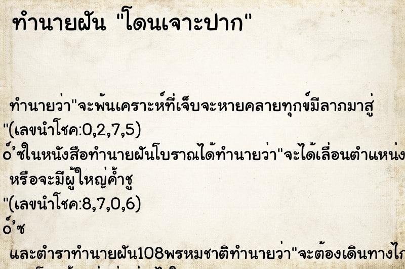 ทำนายฝัน โดนเจาะปาก ทำนายฝัน โดนเจาะปาก