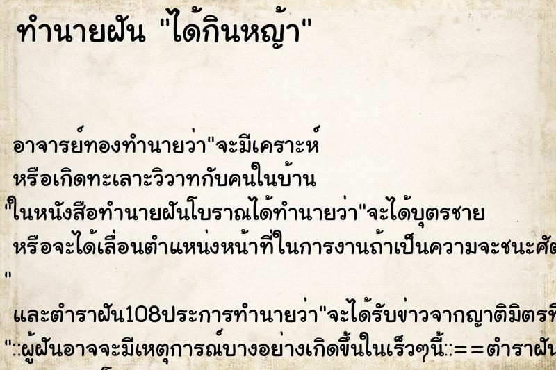 ทำนายฝันทำนายฝันได้กินหญ้า