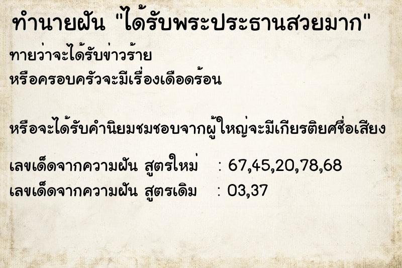 ทำนายฝันได้รับพระประธานสวยมาก ทำนายฝันทำนายฝันได้รับพระประธานสวยมาก