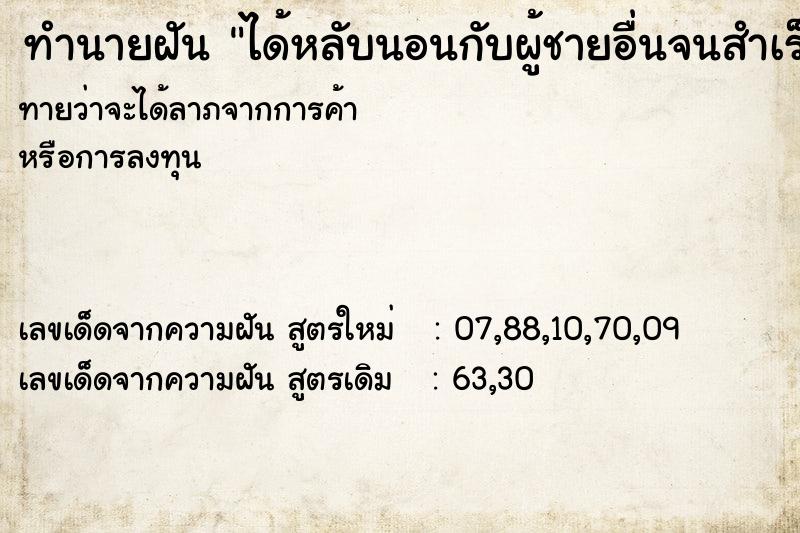 ทำนายฝันได้หลับนอนกับผู้ชายอื่นจนสำเร็จความใคร่ ทำนายฝันทำนายฝันได้หลับนอนกับผู้ชายอื่นจนสำเร็จความใคร่