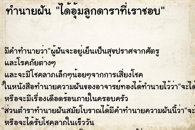 ทำนายฝัน ได้อุ้มลูกดาราที่เราชอบ ทำนายฝัน ได้อุ้มลูกดาราที่เราชอบ