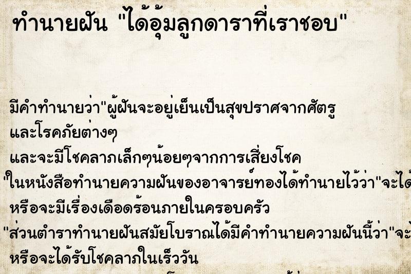 ทำนายฝัน ได้อุ้มลูกดาราที่เราชอบ ตำราโบราณ แม่นที่สุดในโลก