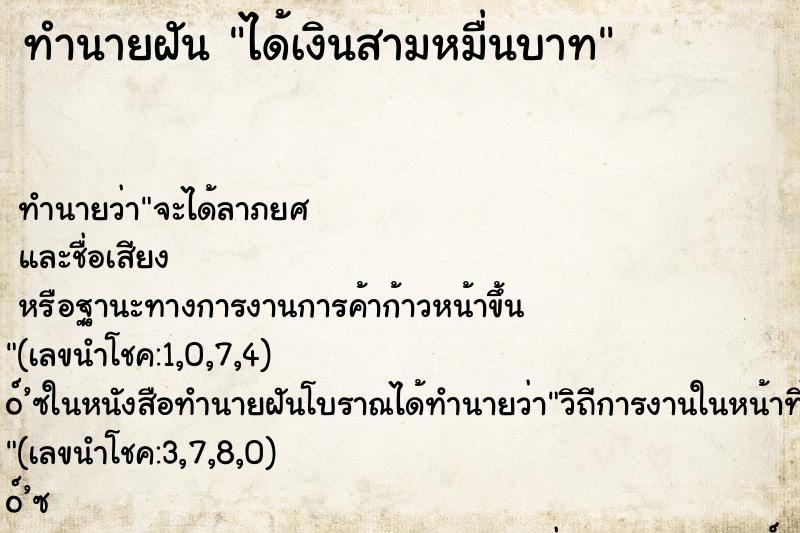 ทำนายฝันได้เงินสามหมื่นบาท ทำนายฝันทำนายฝันได้เงินสามหมื่นบาท