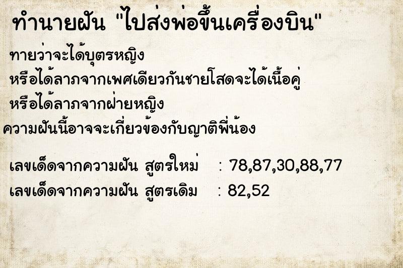 ทำนายฝันทำนายฝันไปส่งพ่อขึ้นเครื่องบิน