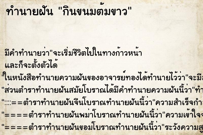 ทำนายฝัน กินขนมต้มขาว ตำราโบราณ แม่นที่สุดในโลก