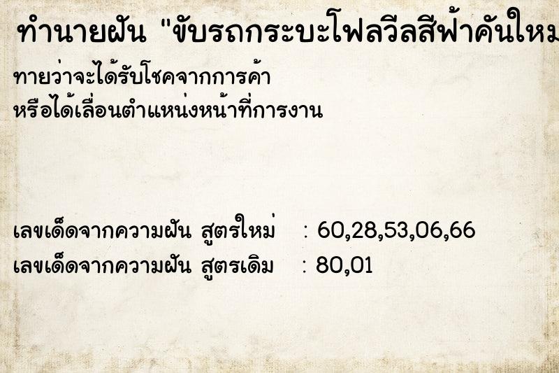 ทำนายฝันทำนายฝันขับรถกระบะโฟลวีลสีฟ้าคันใหม่ของเพื่อน