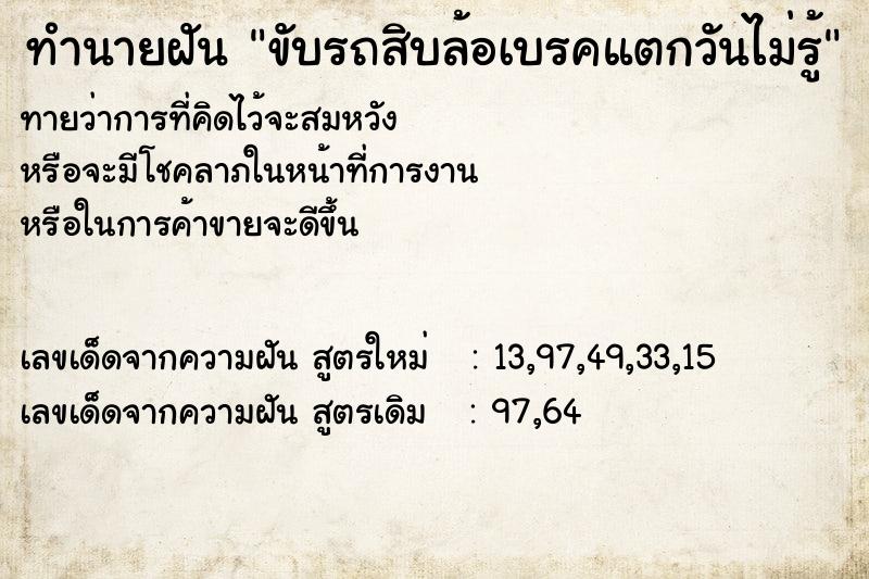 ทำนายฝันขับรถสิบล้อเบรคแตกวันไม่รู้ ทำนายฝันทำนายฝันขับรถสิบล้อเบรคแตกวันไม่รู้