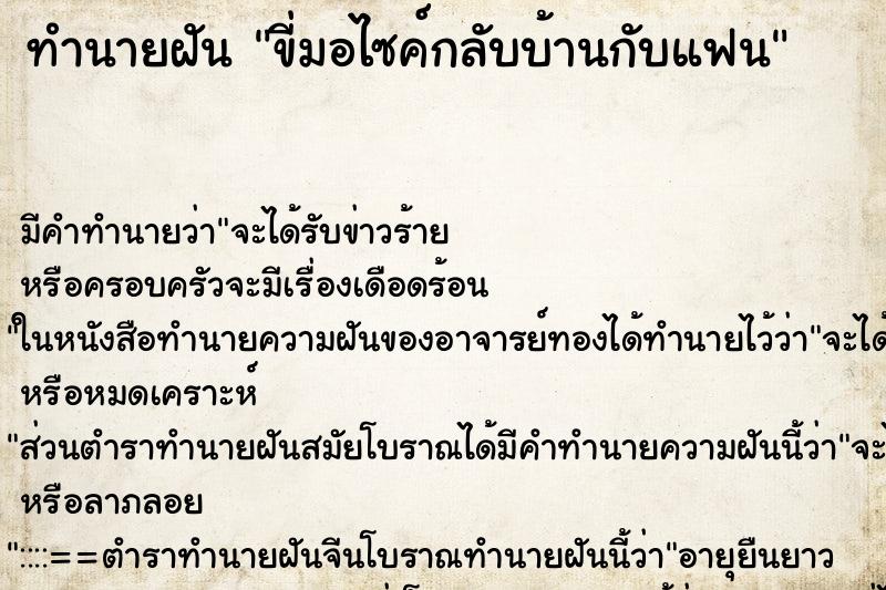 ทำนายฝัน ขี่มอไซค์กลับบ้านกับแฟน ทำนายฝัน ขี่มอไซค์กลับบ้านกับแฟน