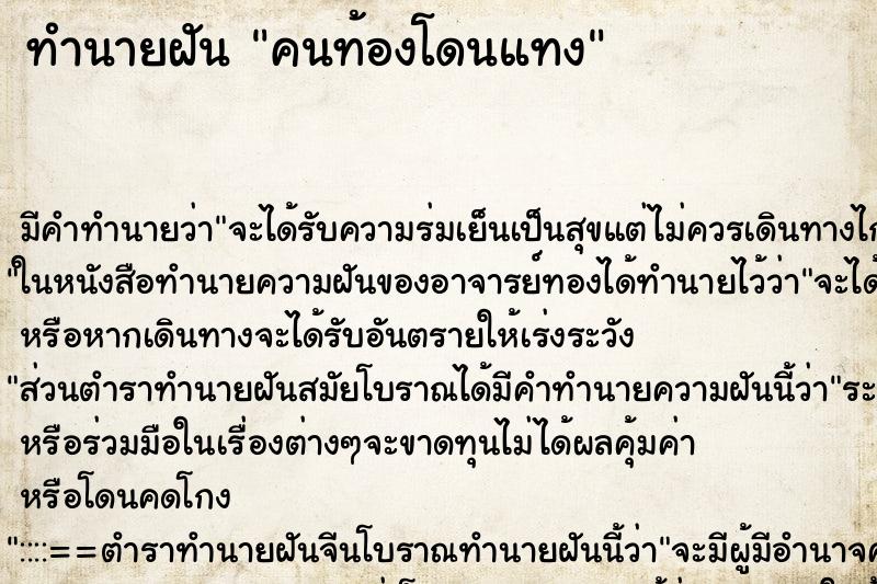 ทำนายฝัน คนท้องโดนแทง ทำนายฝัน คนท้องโดนแทง