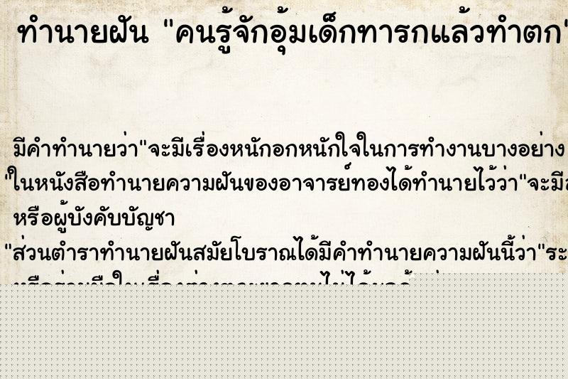 ทำนายฝัน คนรู้จักอุ้มเด็กทารกแล้วทำตก ทำนายฝัน คนรู้จักอุ้มเด็กทารกแล้วทำตก