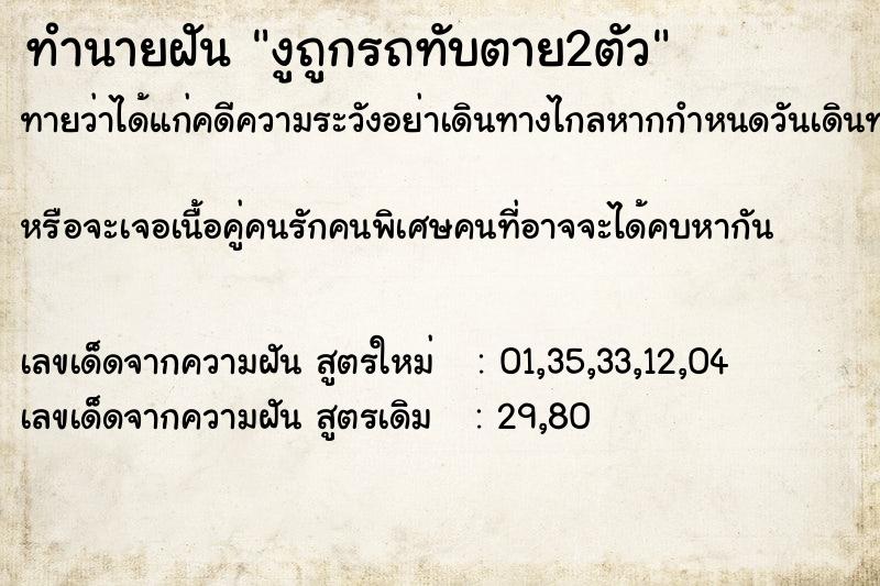 ทำนายฝันทำนายฝันงูถูกรถทับตาย2ตัว