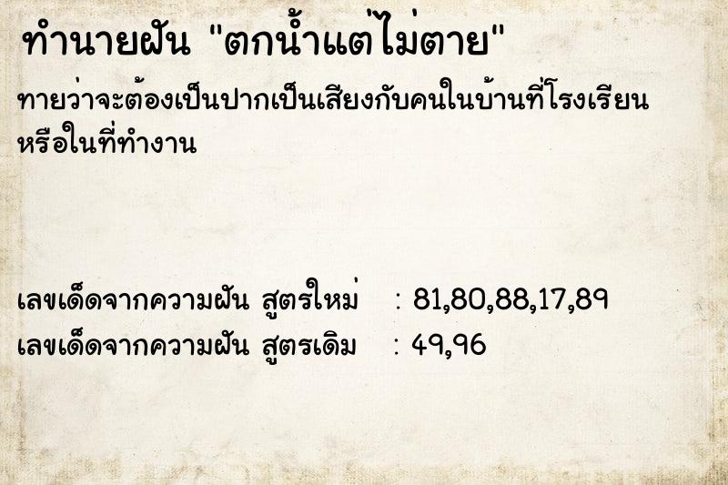 ทำนายฝันตกน้ำแต่ไม่ตาย ทำนายฝันทำนายฝันตกน้ำแต่ไม่ตาย