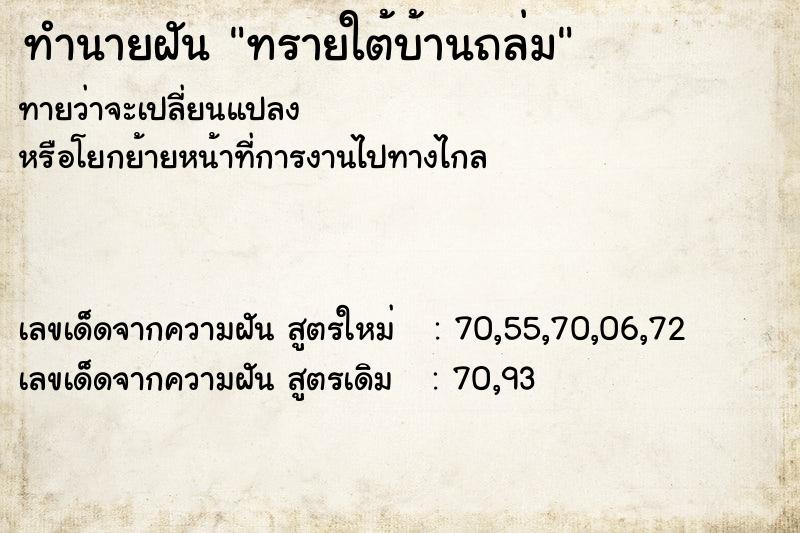 ทำนายฝันทรายใต้บ้านถล่ม ทำนายฝันทำนายฝันทรายใต้บ้านถล่ม
