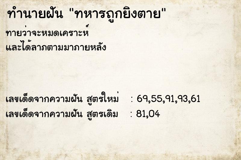 ทำนายฝันทำนายฝันทหารถูกยิงตาย