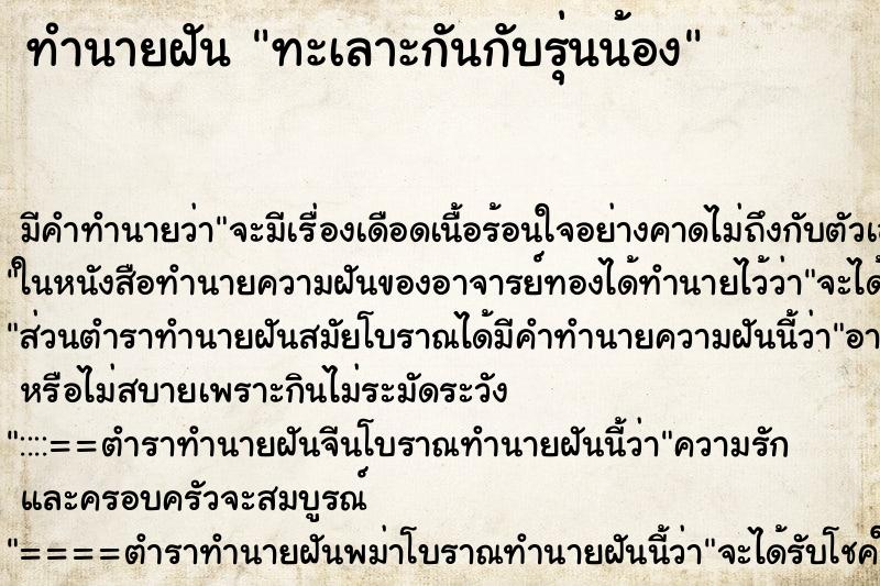 ทำนายฝัน ทะเลาะกันกับรุ่นน้อง แม่นๆ ฟรี ด้วยตำราหนังสือทำนายฝันโบราณ ทำนายฝันทะเลาะกันกับรุ่นน้อง