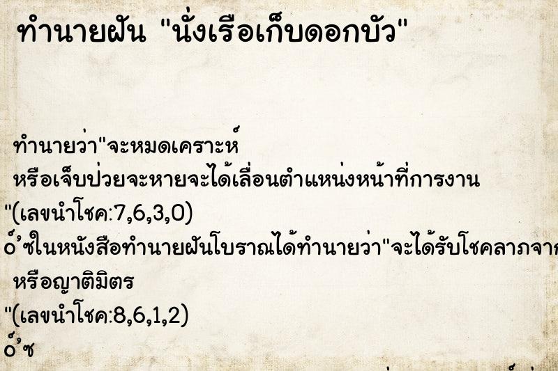 ทำนายฝันนั่งเรือเก็บดอกบัว ทำนายฝันทำนายฝันนั่งเรือเก็บดอกบัว