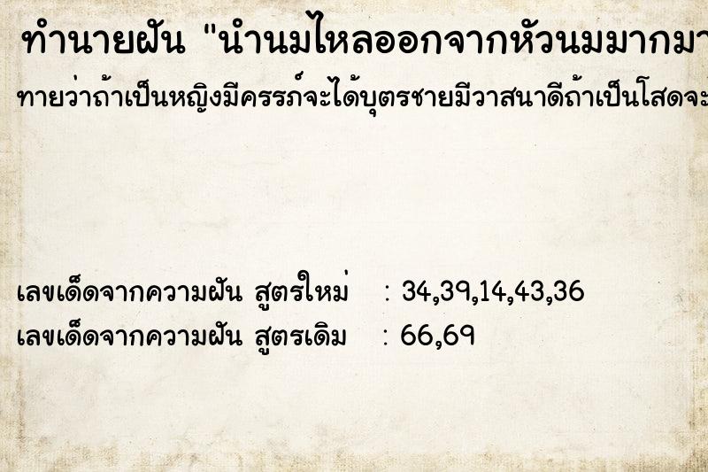 ทำนายฝันนำนมไหลออกจากหัวนมมากมาย ทำนายฝันทำนายฝันนำนมไหลออกจากหัวนมมากมาย
