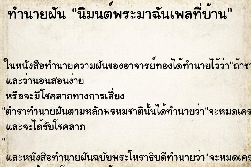 ทำนายฝัน นิมนต์พระมาฉันเพลที่บ้าน ทำนายฝัน นิมนต์พระมาฉันเพลที่บ้าน